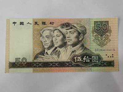 【游宝拍卖】乙巳蛇年84期  - 四版币-50元【1990年 全新UNC】