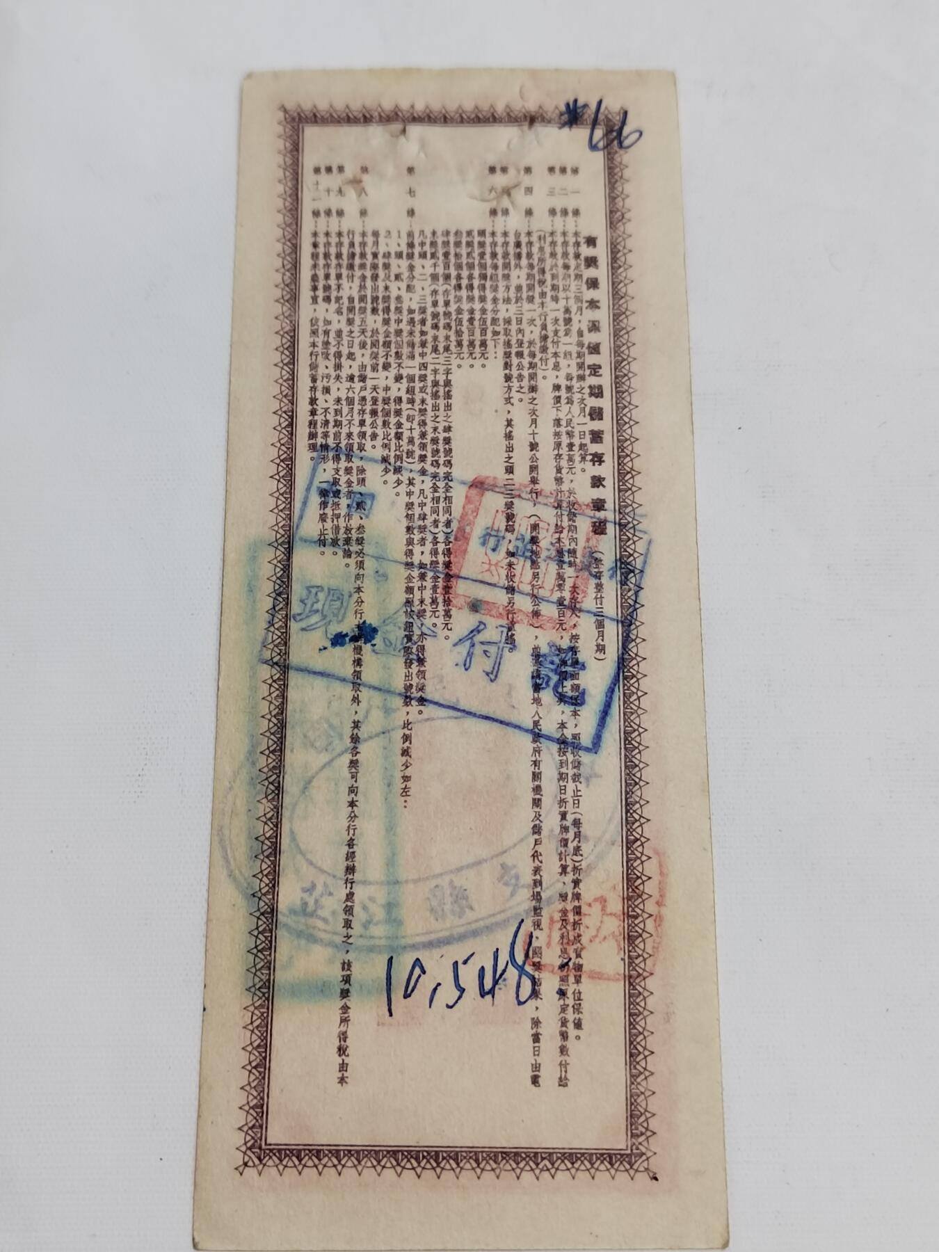 PCAI钱币5-582 五十年代存单小专场 中南区一万