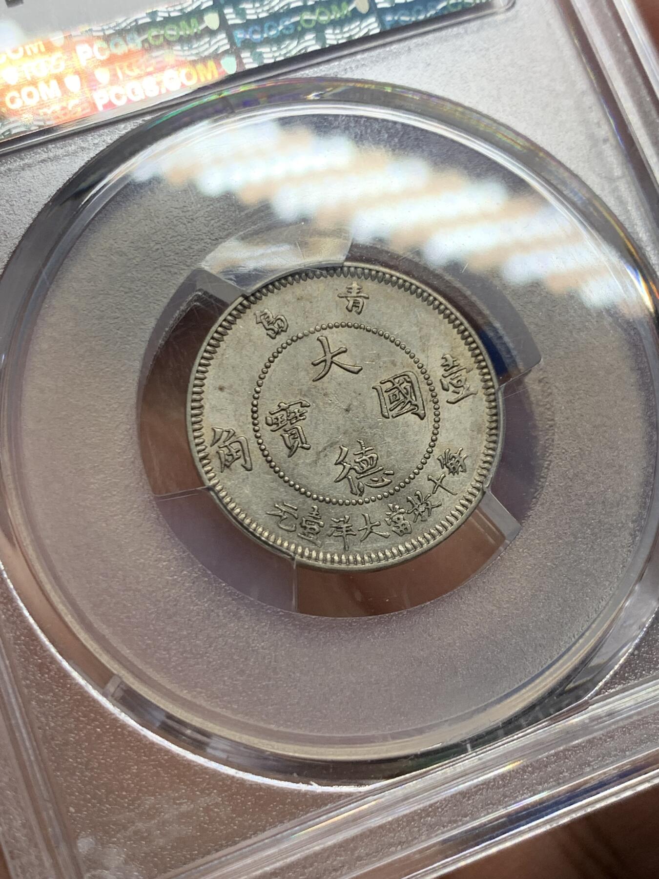 《竞宝斋》第434场 周日，周一2场连拍 （全场包邮） PCGS MS61 中国 1909年 10分 单一年份，德占青岛，镍币之王 底板光洁 感觉低评了