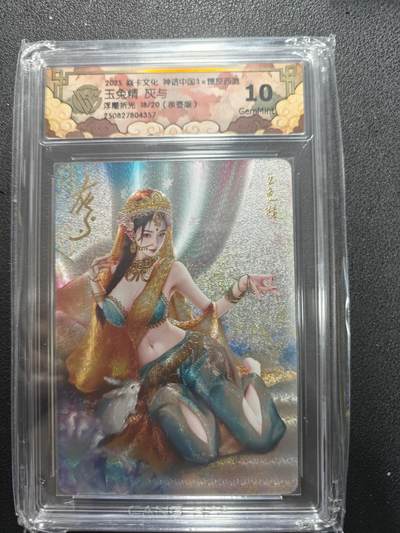 天玑星卡拍第134期《11.3周一截拍》持续收拍收评中 满赠卡需备注 - 【亲签卡】焱卡文化 神话中国3 灰与 玉兔精 浮雕折光 18/20 CCG10