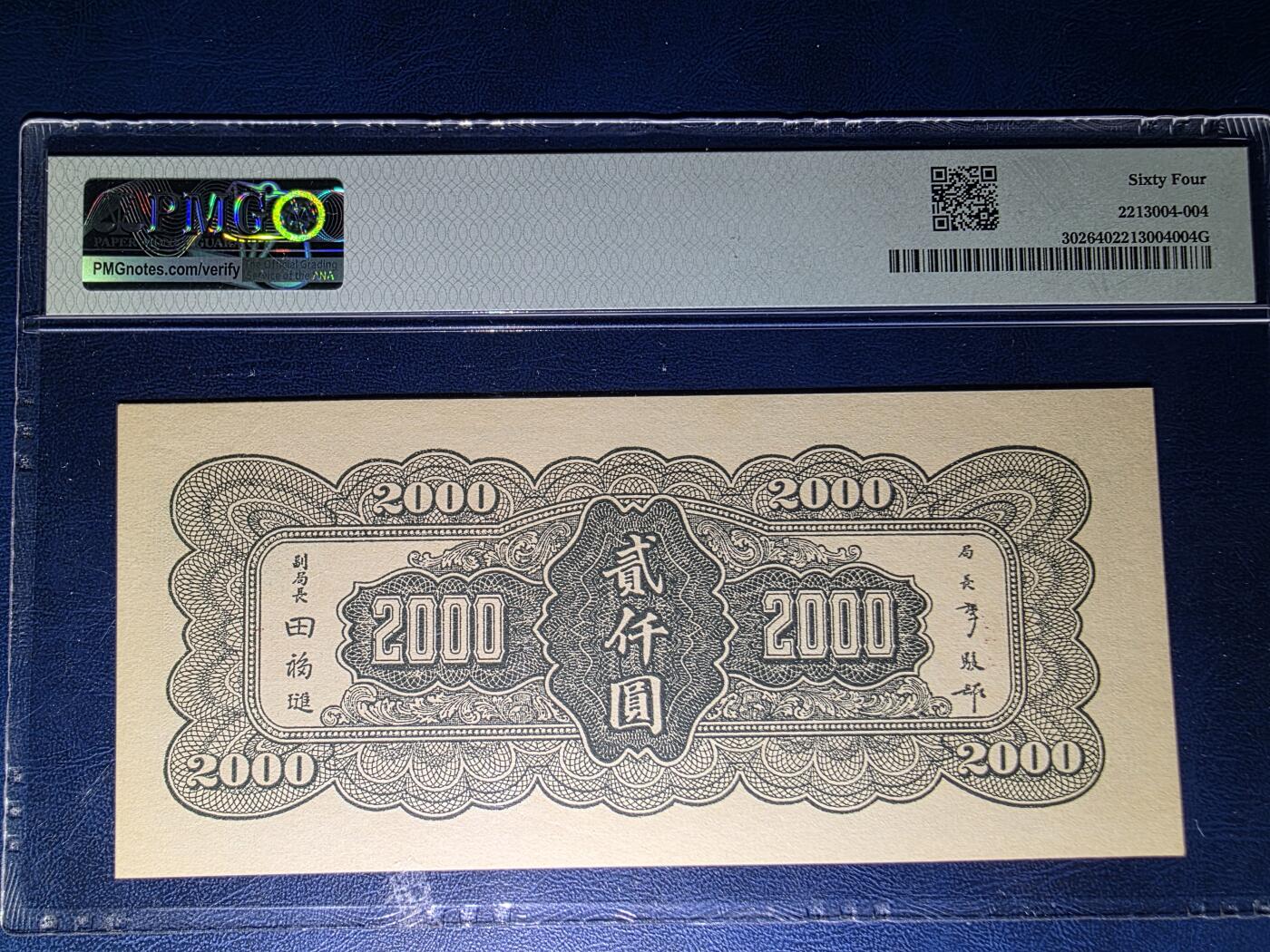 叁拾收藏第33期 中央银行1945年 绿2000元  少见品种  PMG64分  亚军分