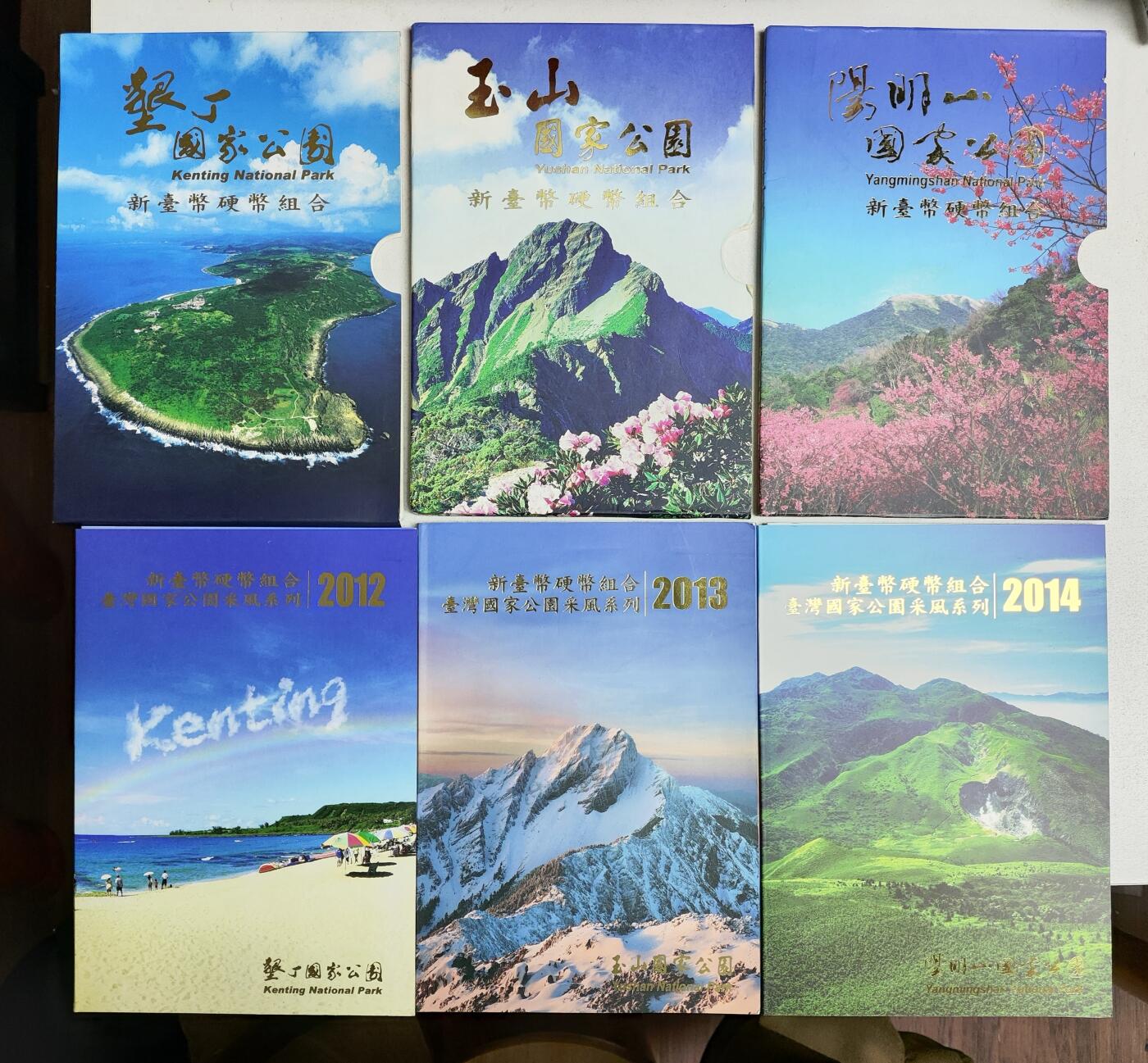 弯弯国家公园采风系列套币垦丁（2012）、玉山（2013）、阳明山（2014）3册一组