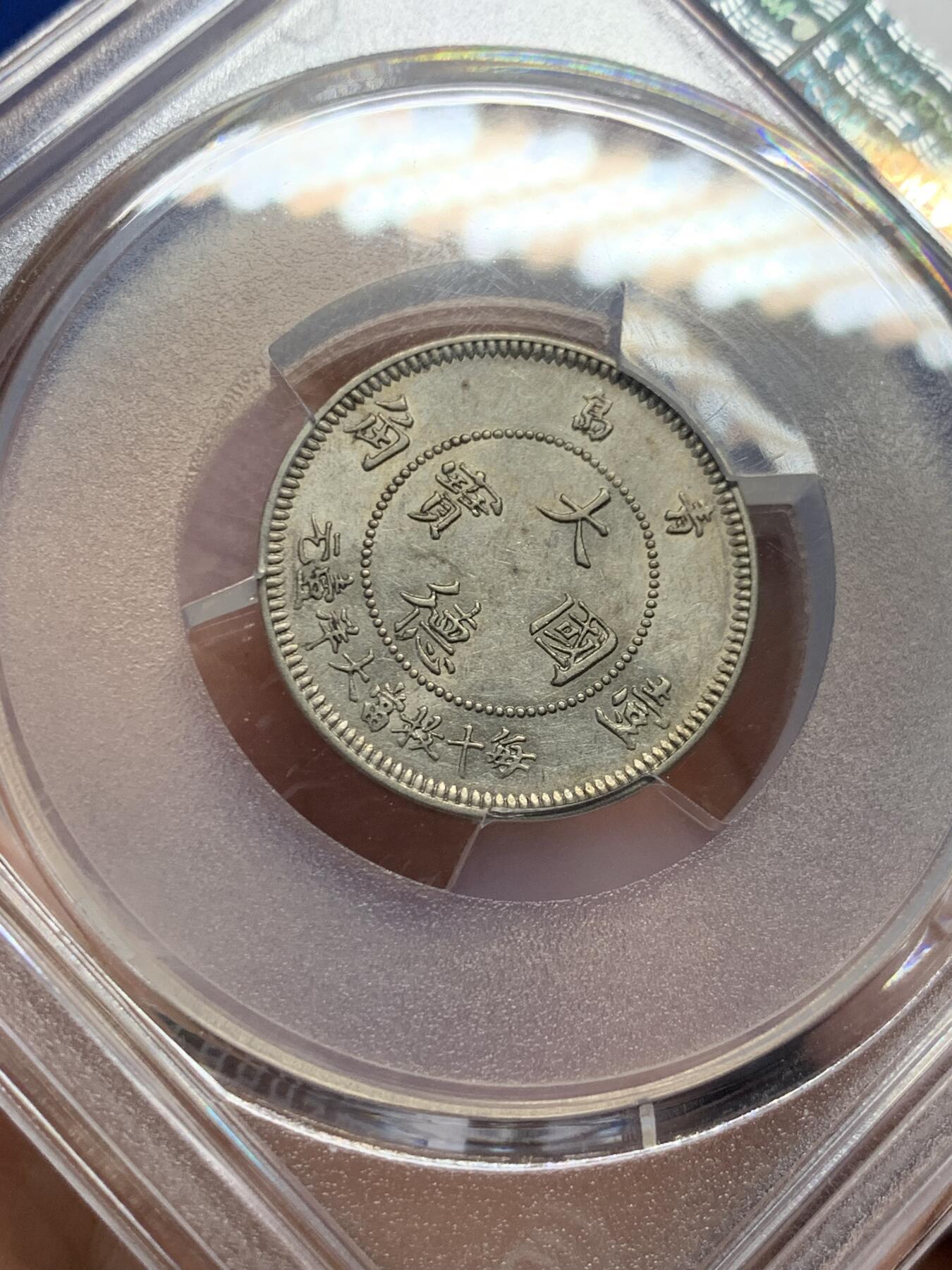 《竞宝斋》第434场 周日，周一2场连拍 （全场包邮） PCGS MS61 中国 1909年 10分 单一年份，德占青岛，镍币之王 底板光洁 感觉低评了
