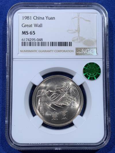 《竞宝斋》第434场 周日，周一2场连拍 （全场包邮） - NGC MS65 中国 1981年 长城币壹圆