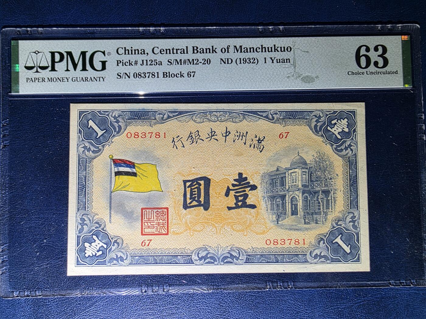 叁拾收藏第33期 满洲中央银行  名誉品 五色旗 1元  PMG63分 原票  （历史罪证）