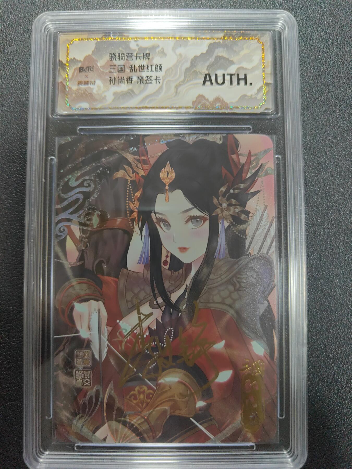 天玑星卡拍第134期《11.3周一截拍》持续收拍收评中 满赠卡需备注 【亲签卡】骁骑营卡牌 三国 乱世红颜 孙尚香 彩闪 保粹AUTH