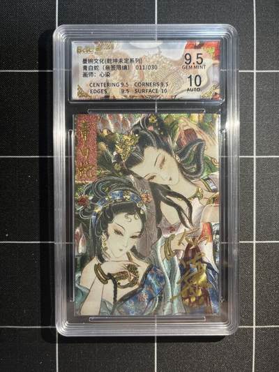 欢迎送拍、免费出卡没坑位费没手续费，各种换旧好卡 - 【亲签11/30】心染 青白蛇 9.5  墨婉文化&乾坤未定