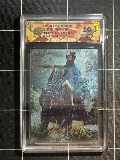 欢迎送拍、免费出卡没坑位费没手续费，各种换旧好卡 - 【亲签浮雕折光15/20】胡子怪兽 张道陵 10g 焱卡文化&神话中国3