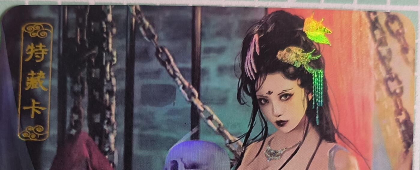 C先生卡牌 第15期 元集纪·刷子签·罐儿签·毒瘤签(持续收拍品中...) 【彩闪】卡将文创《异仙传》白骨精  艺术卡