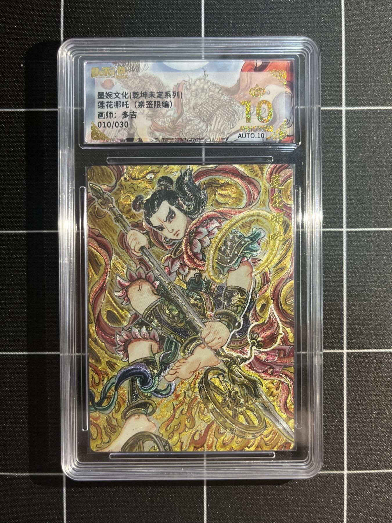 欢迎送拍、免费出卡没坑位费没手续费，各种换旧好卡 【亲签10/30】多吉 莲花哪吒 10星 墨婉文化&乾坤未定