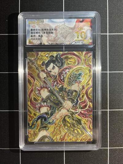 欢迎送拍、免费出卡没坑位费没手续费，各种换旧好卡 - 【亲签10/30】多吉 莲花哪吒 10星 墨婉文化&乾坤未定