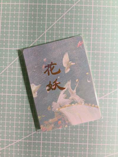 C先生卡牌 第15期 元集纪·刷子签·罐儿签·毒瘤签(持续收拍品中...) - 【九拼+普卡】燎原×刷子《妖姬传》花妖 11张
