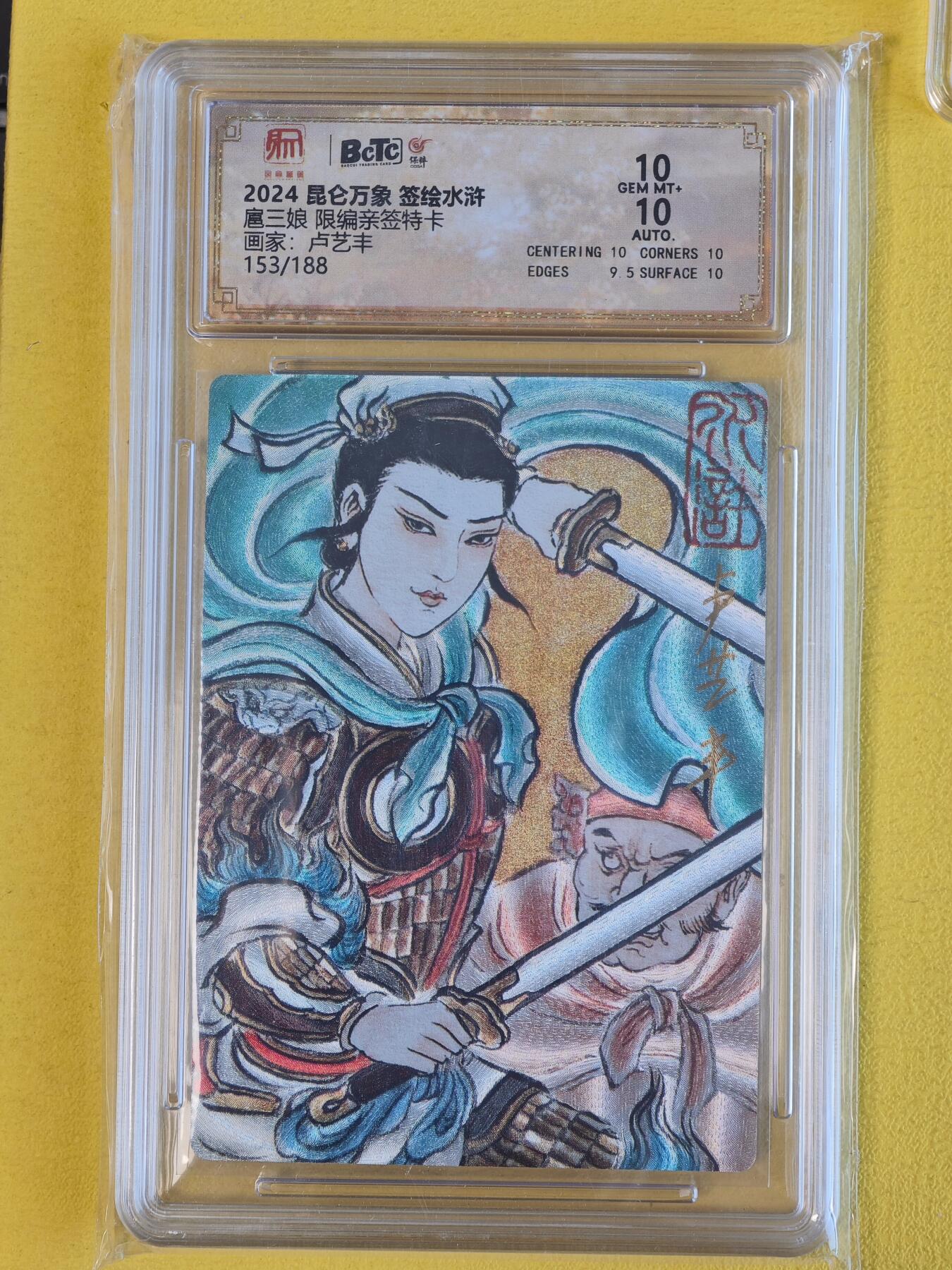 玩卡战线超级大甩拍第45期（周四晚10点半截拍）请寄存过多的卡友准许发货哇！ 【亲签卡】昆仑万象-卢艺丰绘扈三娘限编亲签粗闪特卡10分评级卡