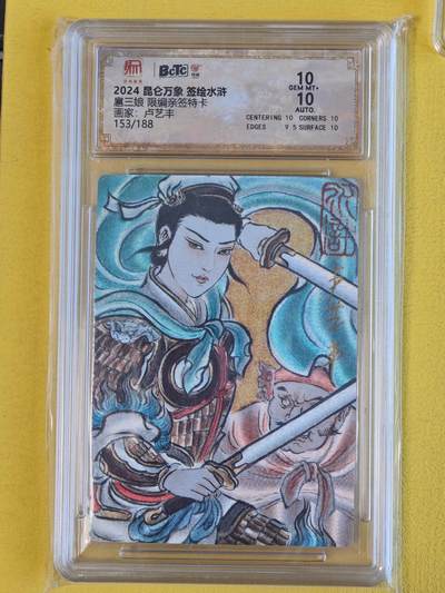 玩卡战线超级大甩拍第45期（周四晚10点半截拍）请寄存过多的卡友准许发货哇！ - 【亲签卡】昆仑万象-卢艺丰绘扈三娘限编亲签粗闪特卡10分评级卡