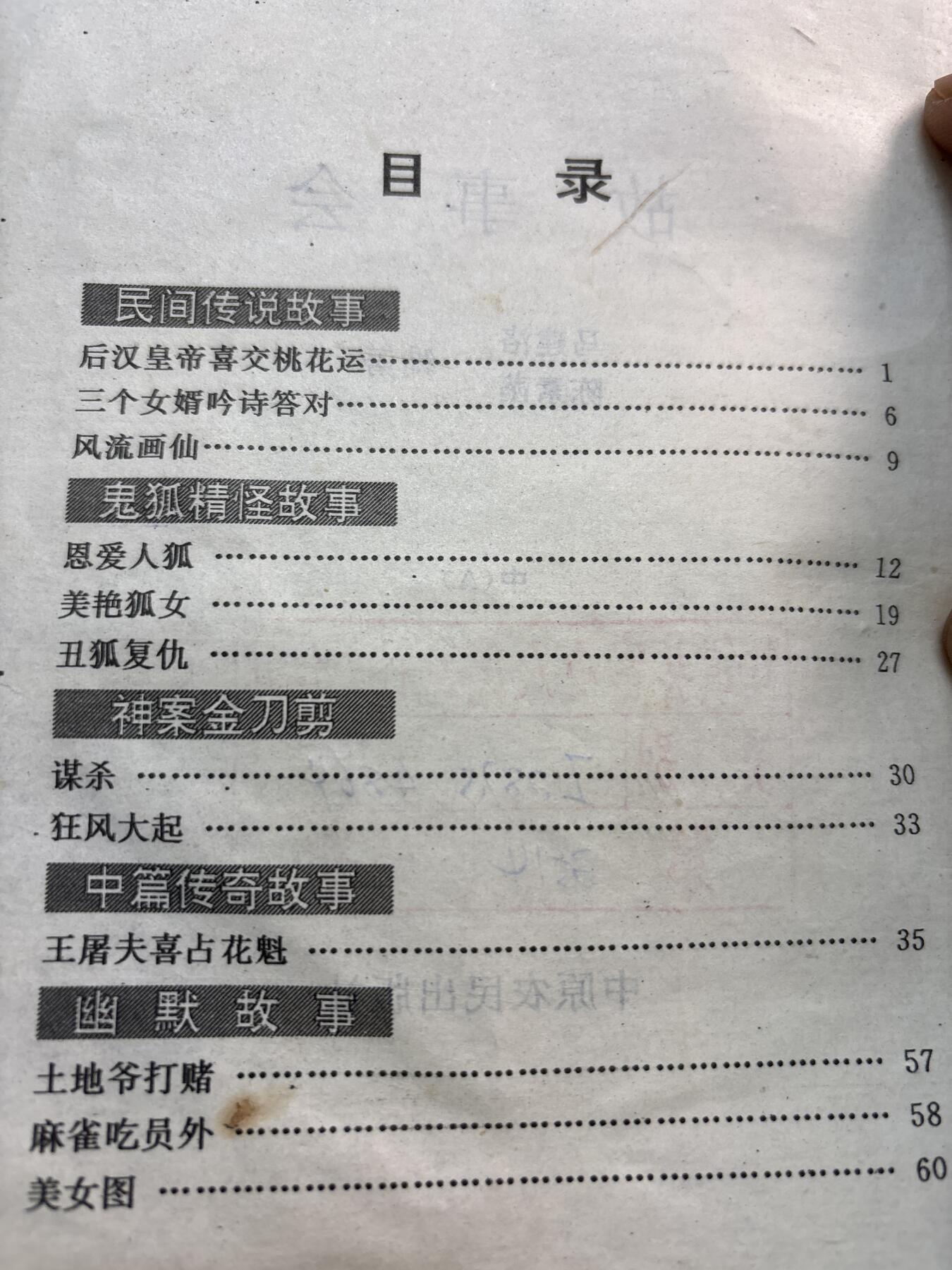 文馨钱币收藏第 278 场，银元，纸币，铜章场 长期接收代拍品 故事会老书籍一本，共 62 页，带周慧敏女神早年贴纸相片