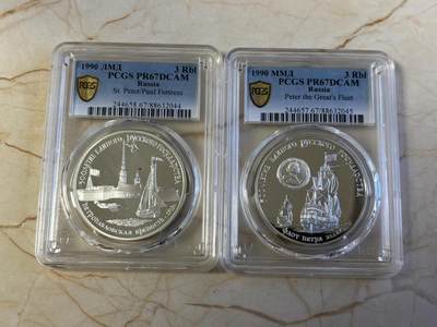 第180期拍卖【长期征集拍品】【北京币展专场】 - 苏联1990年圣彼得要塞3卢布1盎司纪念银币PCGS-PR67带盒,苏联1990年彼得大帝舰队3卢布1盎司纪念银币PCGS-PR67,999银