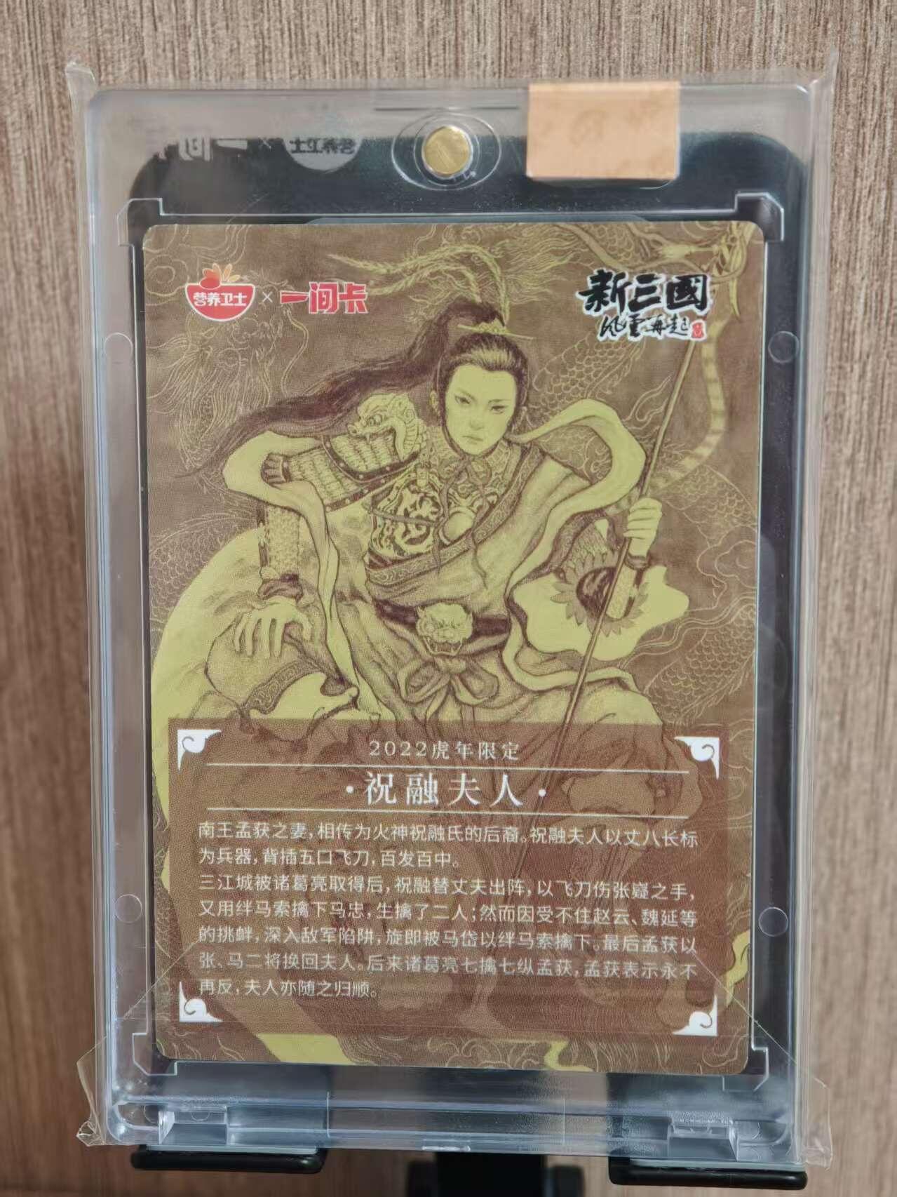 阳大大卡牌拍卖第81期（持续收拍品，周六晚上九点截拍，进群福利早知道） 【普卡】营养卫士 一间卡  新三国风云再起  虎年限定 祝融夫人 带官方卡砖