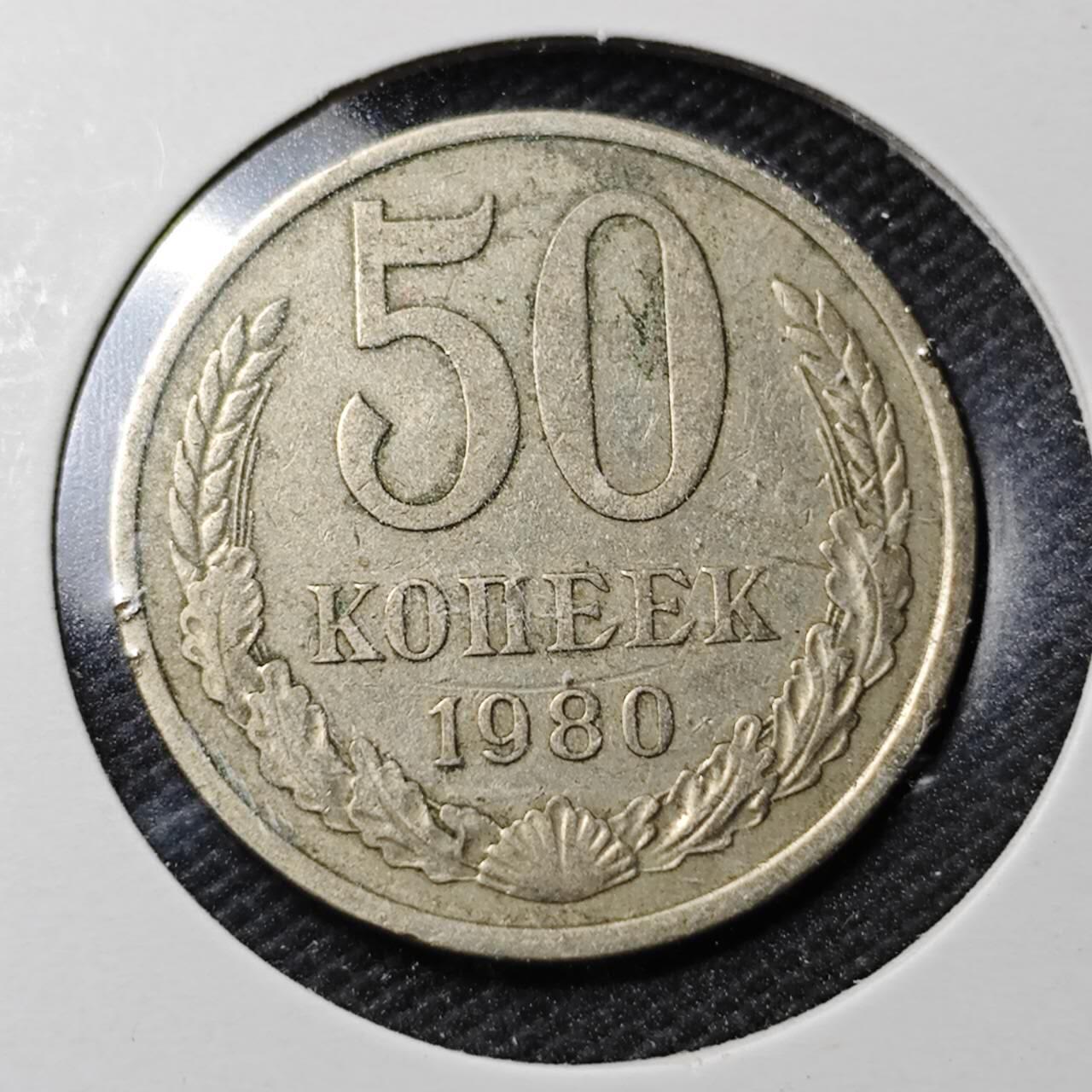KK钱币收藏小铺  第363场  2月预留时间 周末发货  1980苏联50戈比