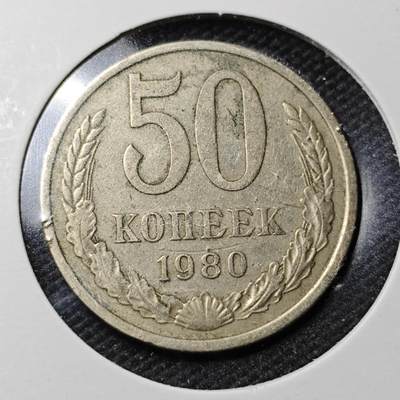 KK钱币收藏小铺  第363场  2月预留时间 周末发货 -  1980苏联50戈比