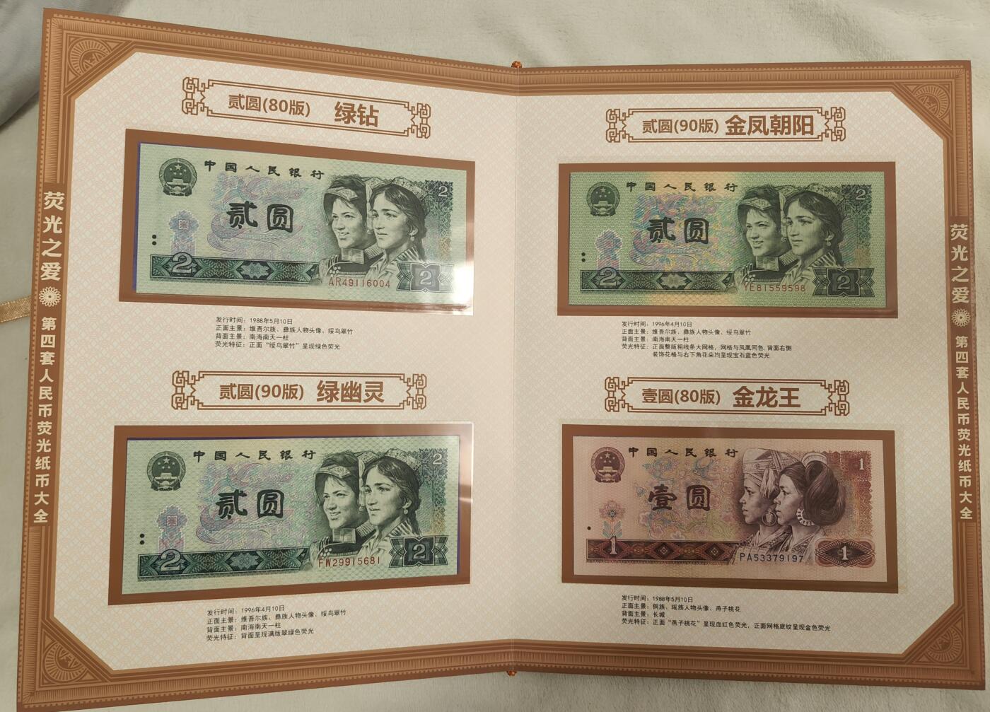 【荧光之爱】第四套人民币荧光纸币大全