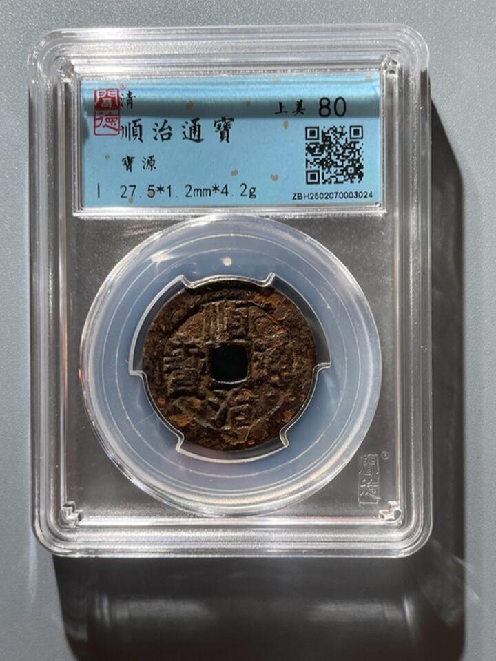 精品古钱币专场 顺治通宝宝源局
