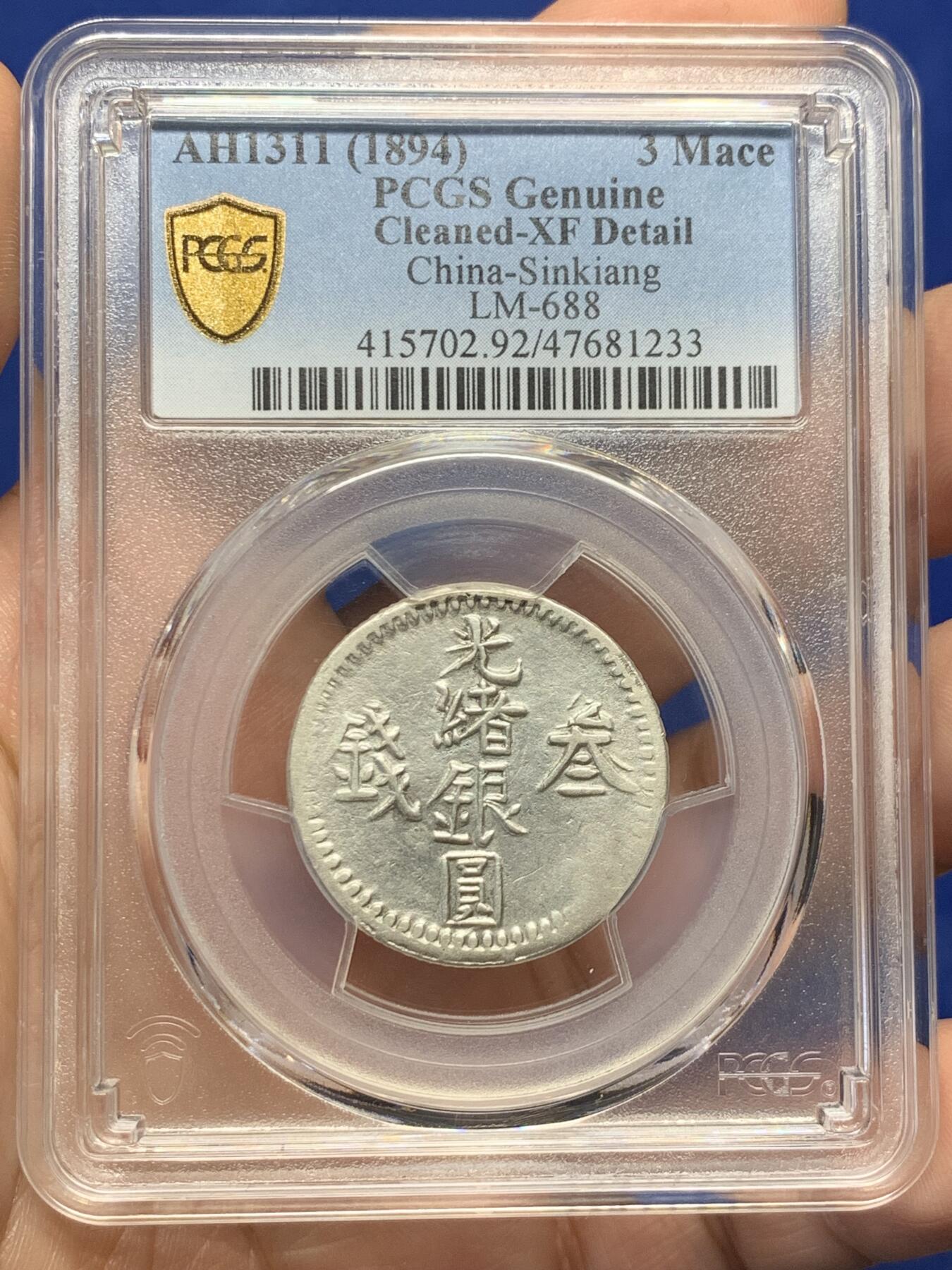 《竞宝斋》第434场 周日，周一2场连拍 （全场包邮） PCGS XFD 清新疆 1894年 喀什光绪银元叁钱 又称六字叁钱 无地名的比较少