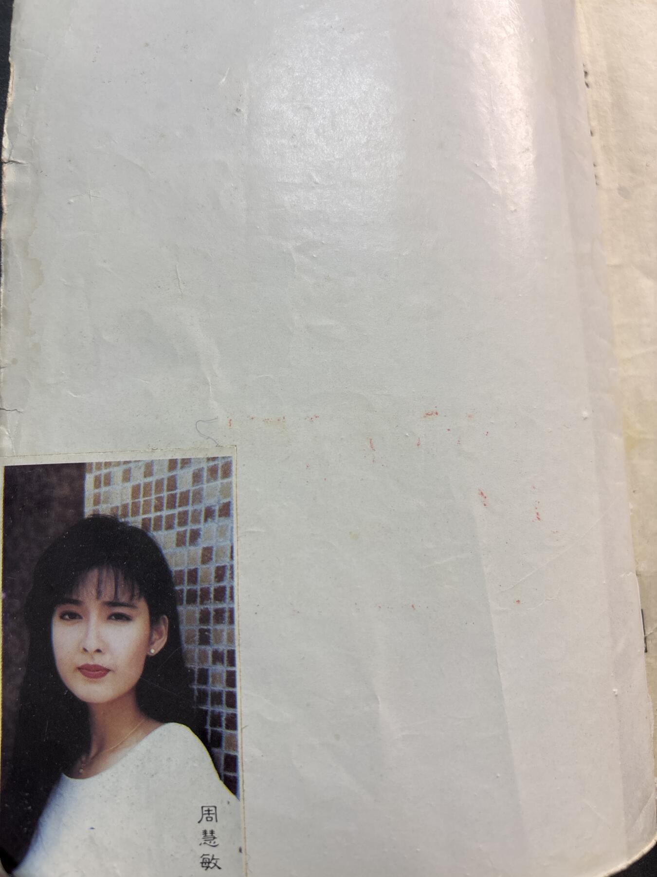 文馨钱币收藏第 278 场，银元，纸币，铜章场 长期接收代拍品 故事会老书籍一本，共 62 页，带周慧敏女神早年贴纸相片