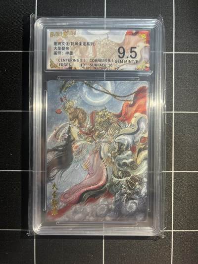 欢迎送拍、免费出卡没坑位费没手续费，各种换旧好卡 - 【折光】梓墨 大圣娶妻 9.5 墨婉文化&乾坤未定