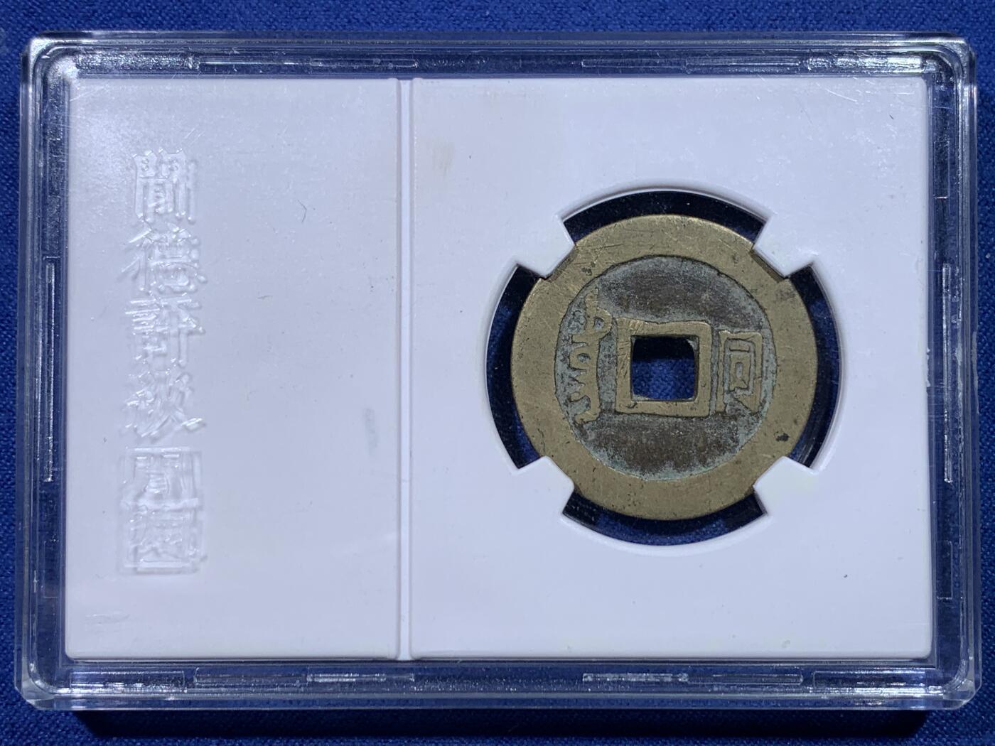 《竞宝斋》第434场 周日，周一2场连拍 （全场包邮） 早期闻德80分 清朝顺治通宝满汉同