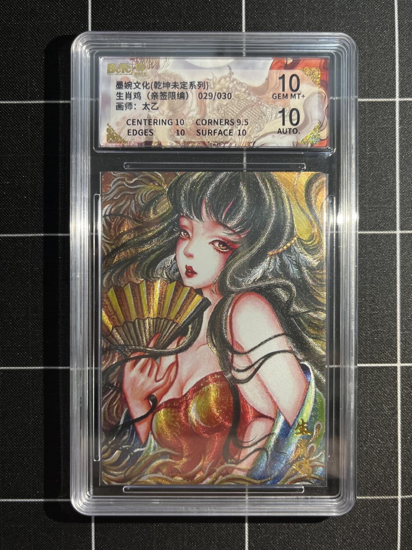 欢迎送拍、免费出卡没坑位费没手续费，各种换旧好卡 【亲签29/30】太乙 生肖鸡 10 墨婉文化&乾坤未定