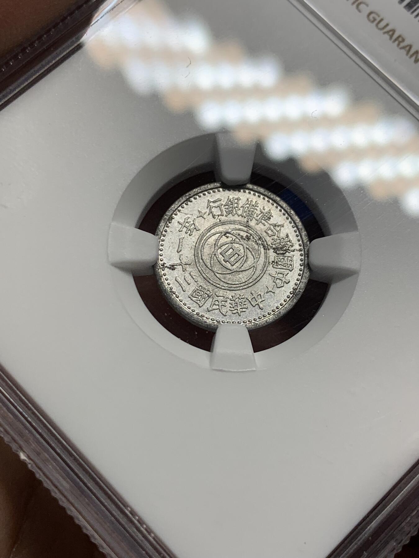 《竞宝斋》第434场 周日，周一2场连拍 （全场包邮） NGC MS62 民国三十一年联准银行壹分，经典祈年殿设计，带光好品。