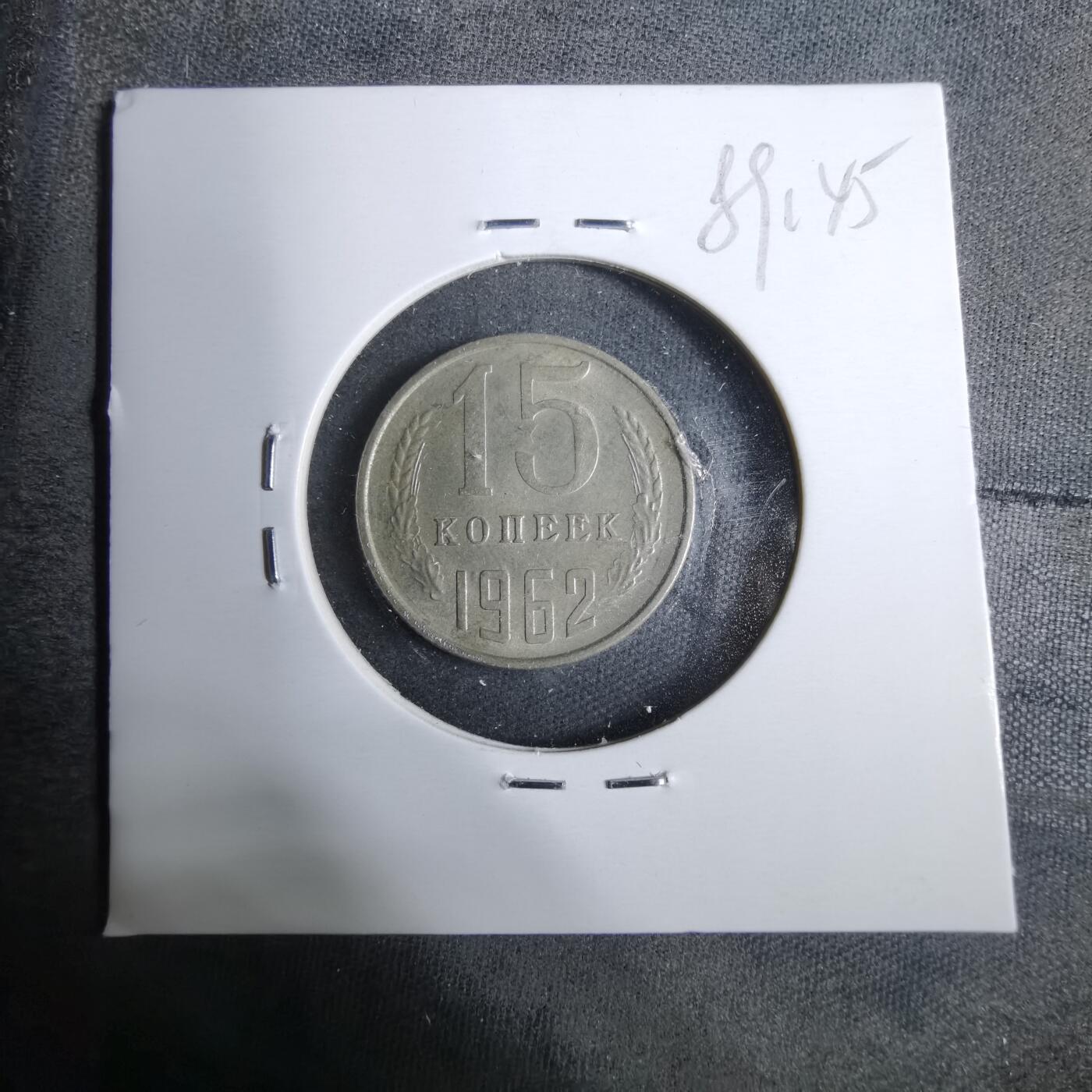 沼泽如烟--第889场 苏联1962年15戈比