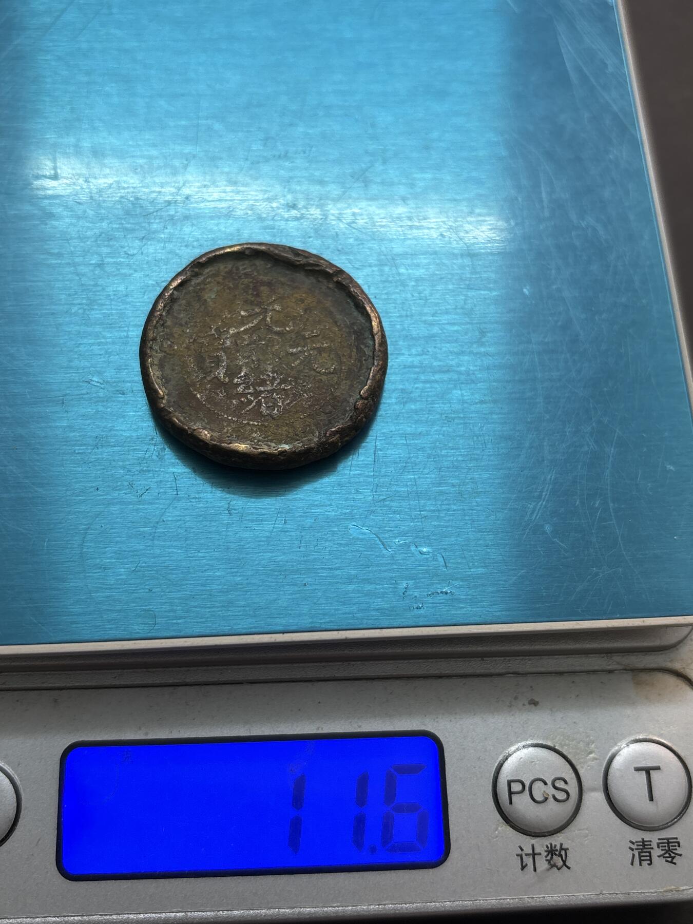 文馨钱币收藏第 278 场，银元，纸币，铜章场 长期接收代拍品 光绪元宝，应该是筹码钱