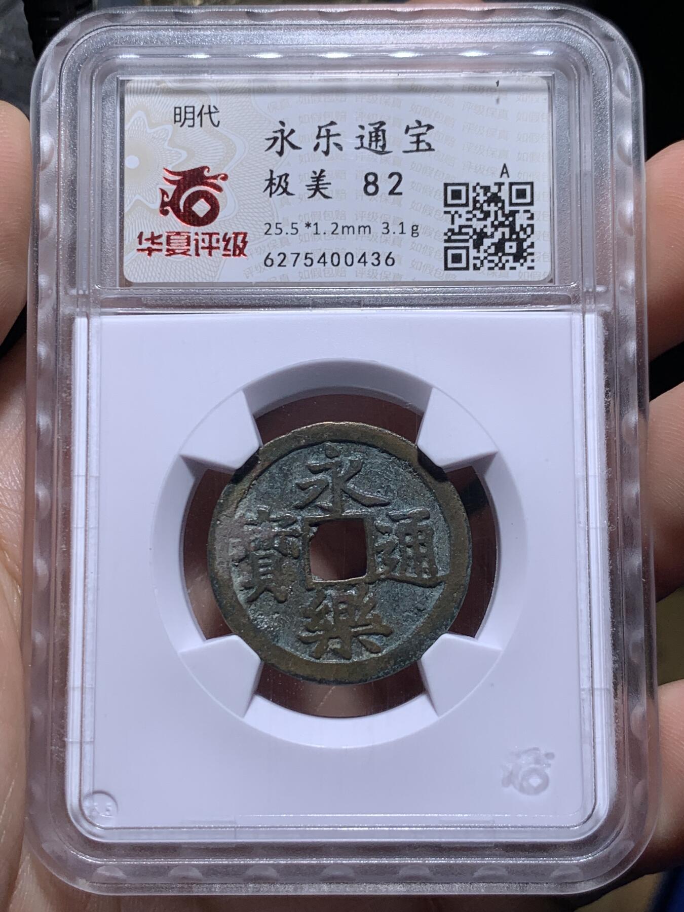 《竞宝斋》第434场 周日，周一2场连拍 （全场包邮） 两枚一组 华夏评级 极美82 盛唐美锈开元和大明传世永乐，字口犀利边道完好