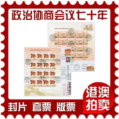 2025年11月08日19:30海外、大陆、澳门、香港邮政精品首日实寄封拍卖专场 - 2019中国《中国人民政治协商会议成立七十周年》自然封首日实寄封