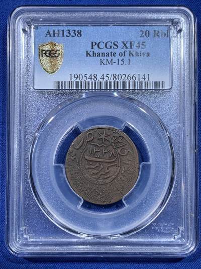 《竞宝斋》第434场 周日，周一2场连拍 （全场包邮） - PCGS XF45 花剌子模人民苏维埃共和国 1920年 20卢布 铜币 少见品种