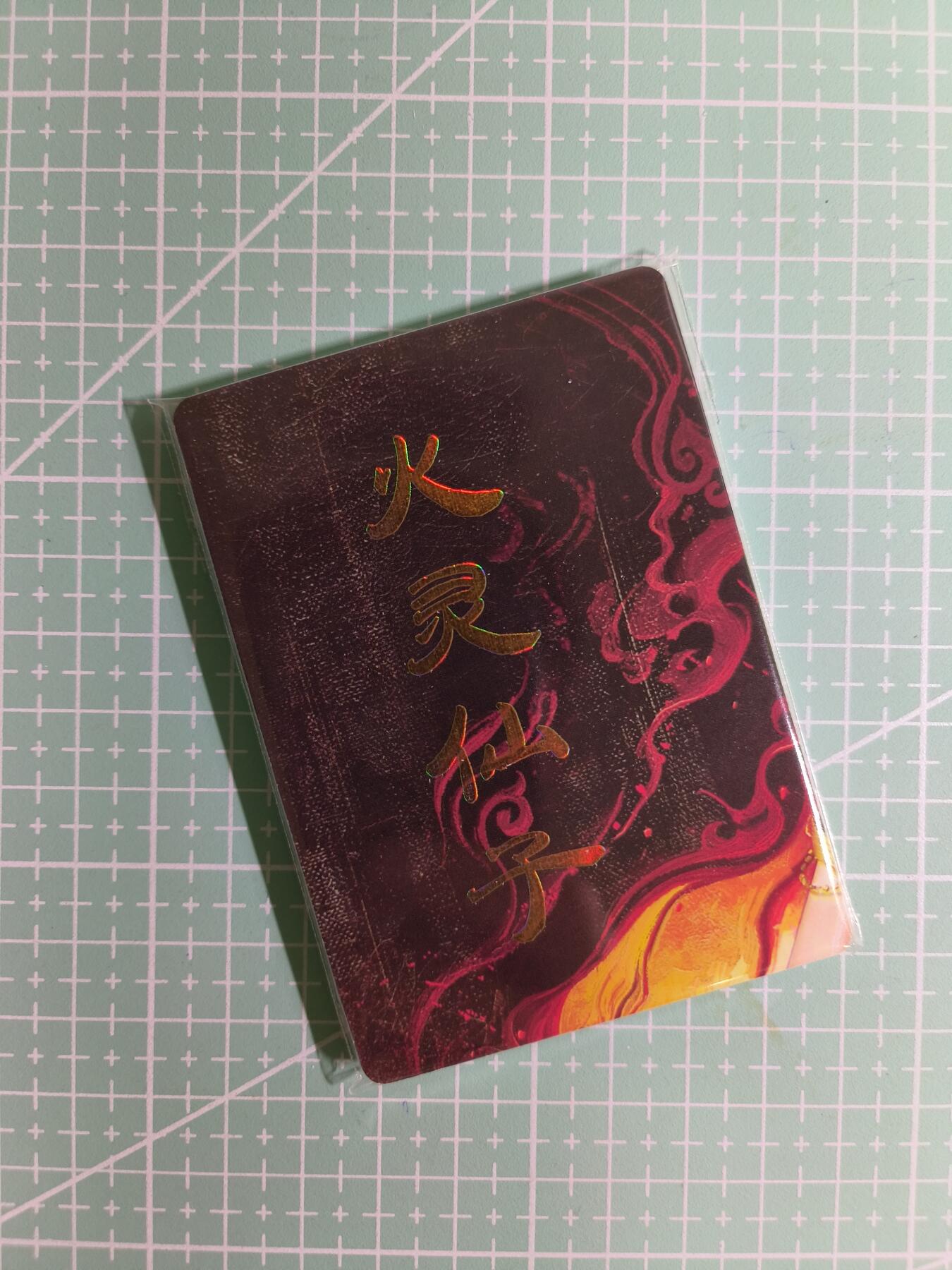 C先生卡牌 第15期 元集纪·刷子签·罐儿签·毒瘤签(持续收拍品中...) 【九拼+普卡】燎原×刷子《妖姬传》火灵仙子 11张