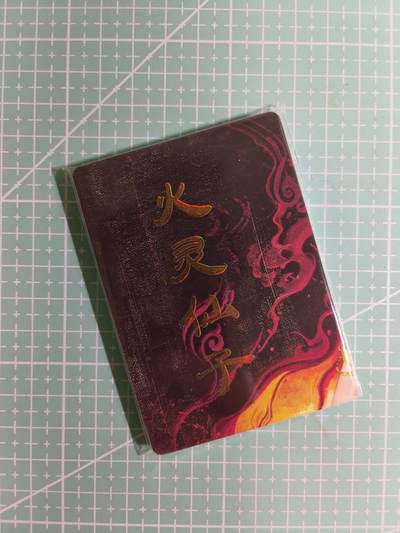 C先生卡牌 第15期 元集纪·刷子签·罐儿签·毒瘤签(持续收拍品中...) - 【九拼+普卡】燎原×刷子《妖姬传》火灵仙子 11张