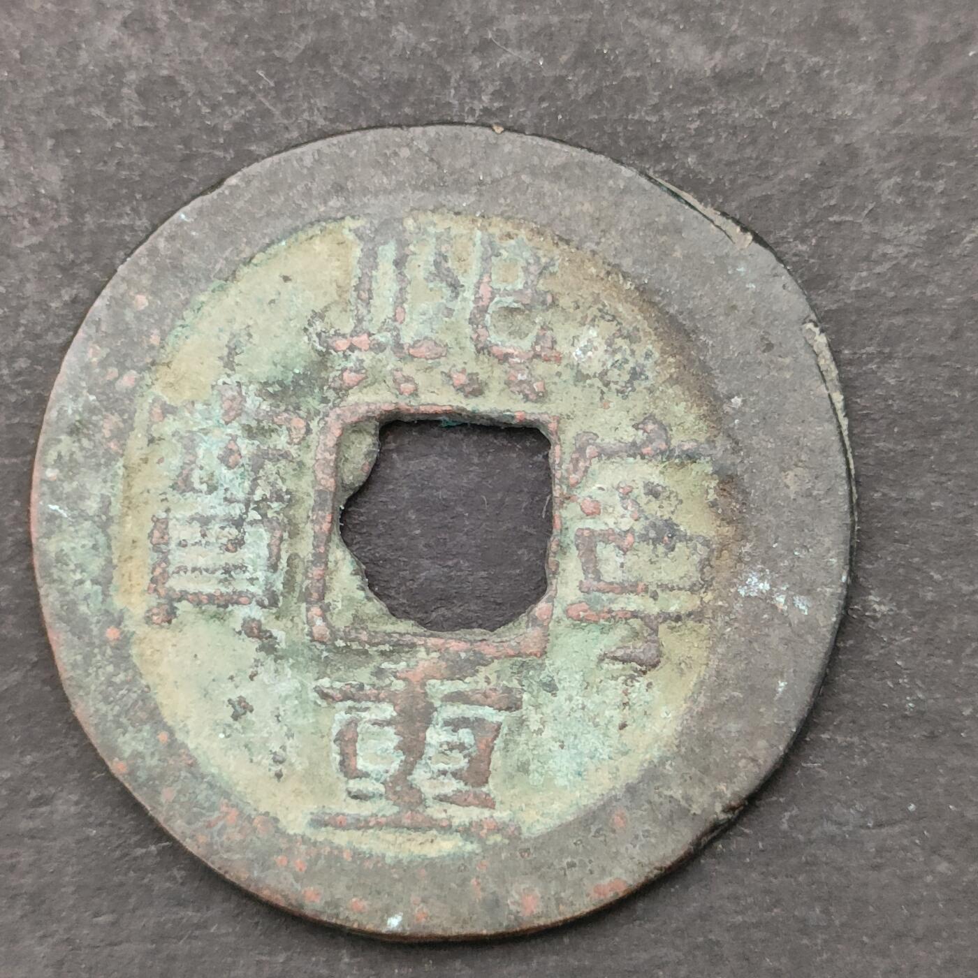 猩哥外币小铺➨【第200场】 熙宁重宝