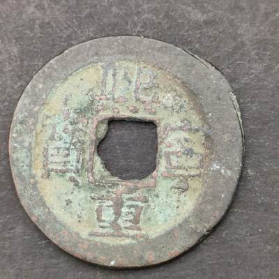 猩哥外币小铺➨【第200场】 - 熙宁重宝