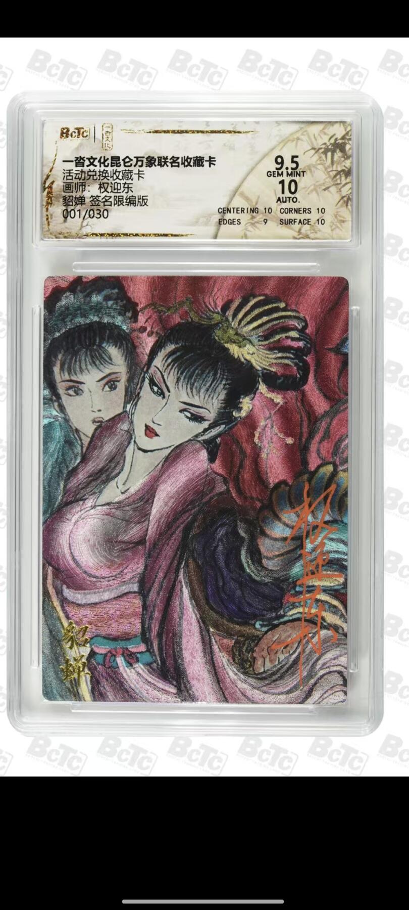 夜之极第三十四期 （11月1日周六晚9点截拍，欢迎竞拍） 【首编·亲签】保粹&一沓 昆仑万象联名兑换卡 权迎东 01/30 貂蝉 粗闪9.5/10分