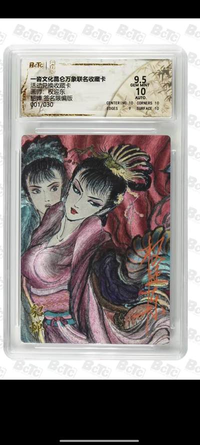 夜之极第三十四期 （11月1日周六晚9点截拍，欢迎竞拍） 【首编·亲签】保粹&一沓 昆仑万象联名兑换卡 权迎东 01/30 貂蝉 粗闪9.5/10分