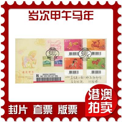 2025年11月08日19:30海外、大陆、澳门、香港邮政精品首日实寄封拍卖专场 - 2014香港《岁次甲午马年》官封首日实寄封