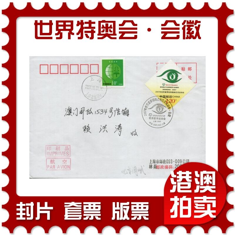 2025年11月08日19:30海外、大陆、澳门、香港邮政精品首日实寄封拍卖专场