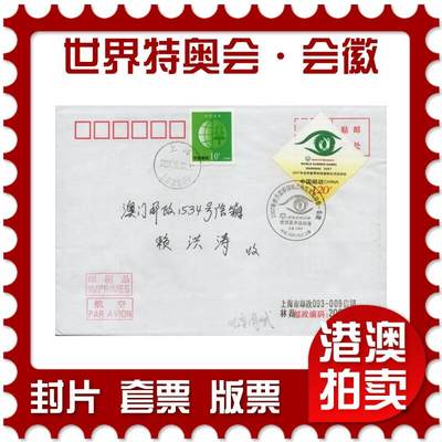 2025年11月08日19:30海外、大陆、澳门、香港邮政精品首日实寄封拍卖专场 - 2007中国《世界夏季特殊奥林匹克运动会·会徽》自然封首日实寄封