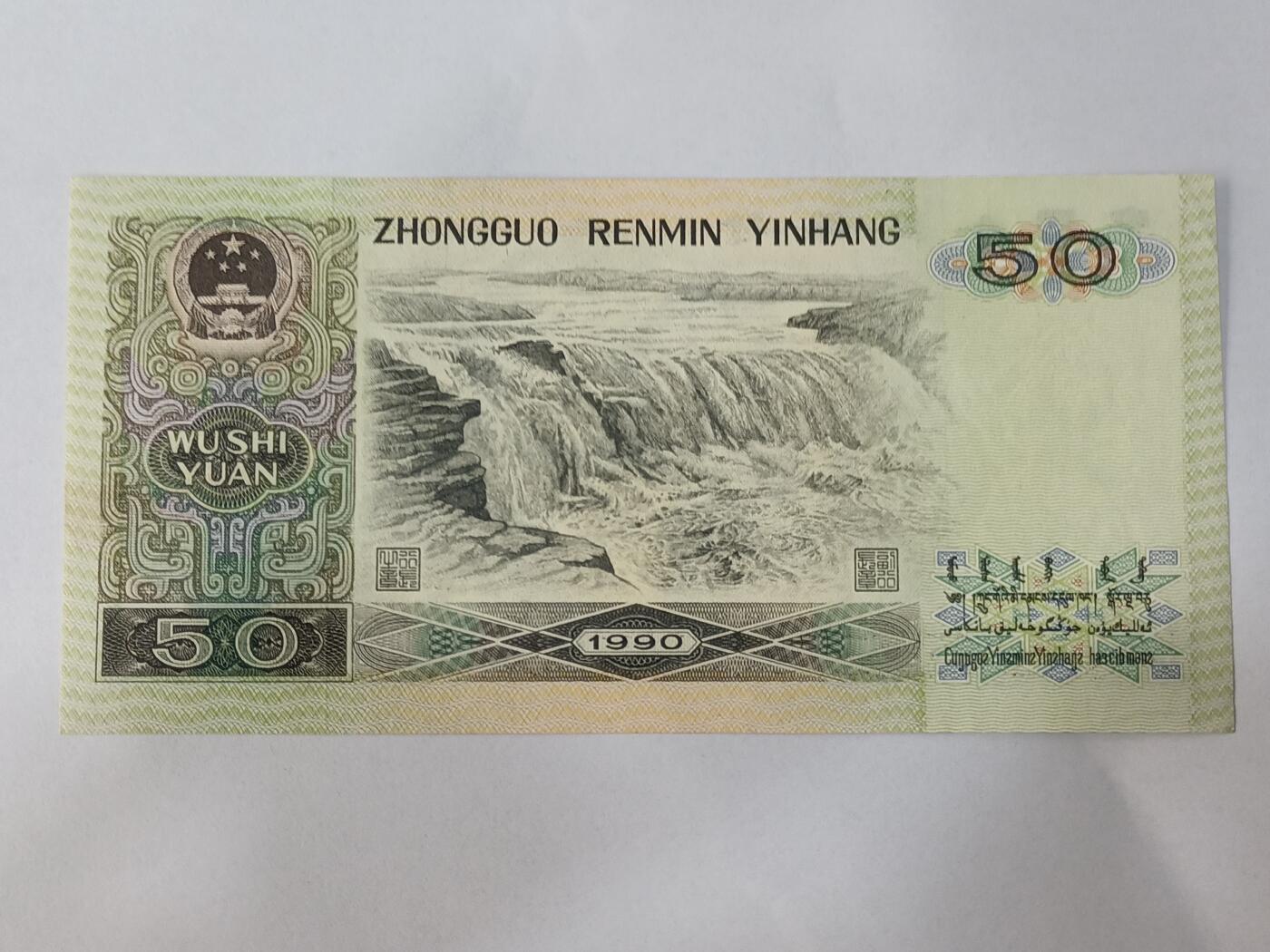 【游宝拍卖】乙巳蛇年84期  四版币-50元【1990年 全新UNC】