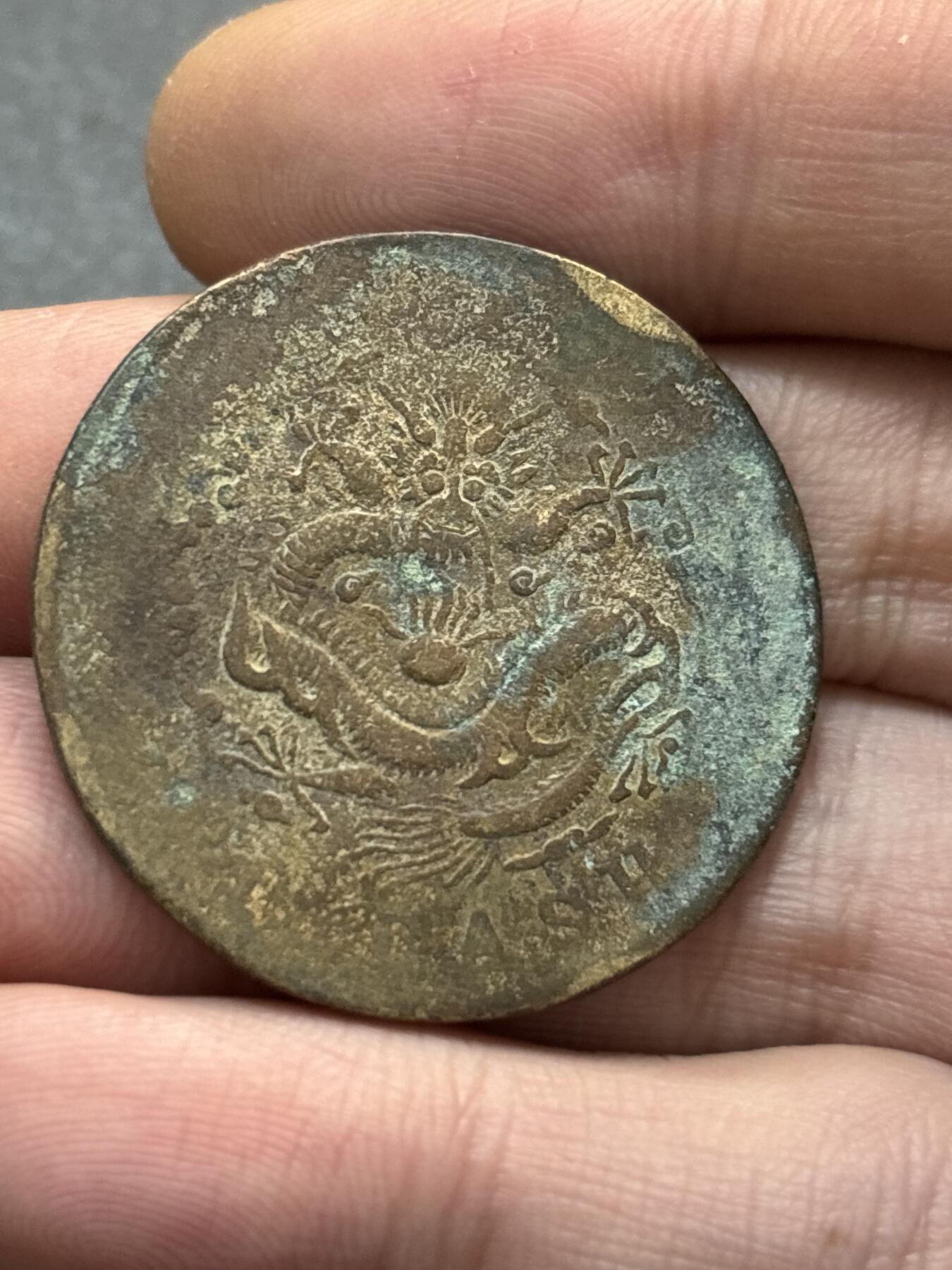 文馨钱币收藏第 278 场，银元，纸币，铜章场 长期接收代拍品 光绪元宝二十文龙