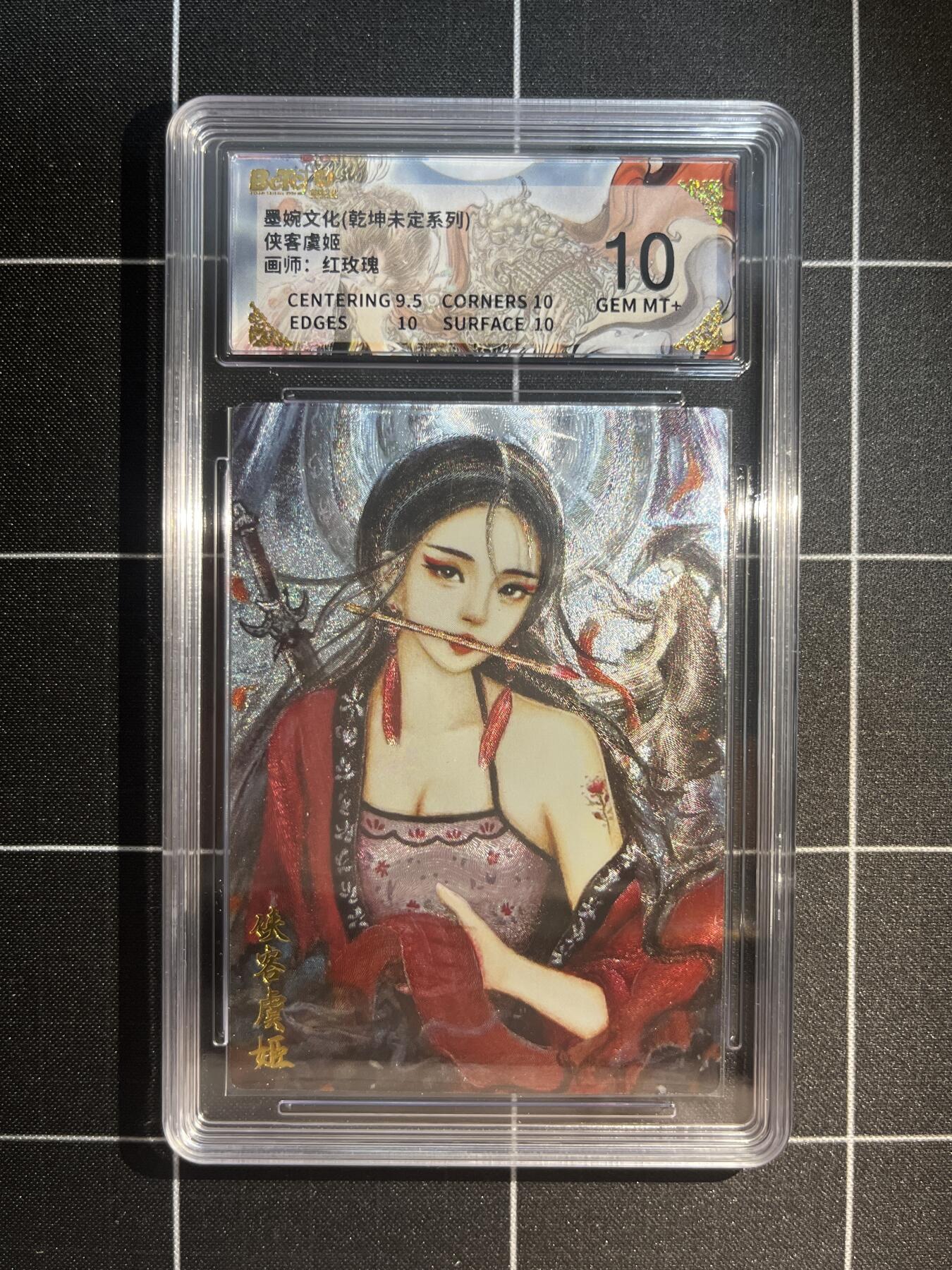 欢迎送拍、免费出卡没坑位费没手续费，各种换旧好卡 【折光】太乙 侠客虞姬 10 墨婉文化&乾坤未定