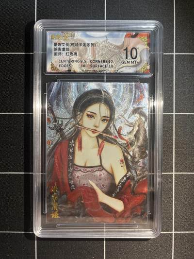 欢迎送拍、免费出卡没坑位费没手续费，各种换旧好卡 - 【折光】太乙 侠客虞姬 10 墨婉文化&乾坤未定