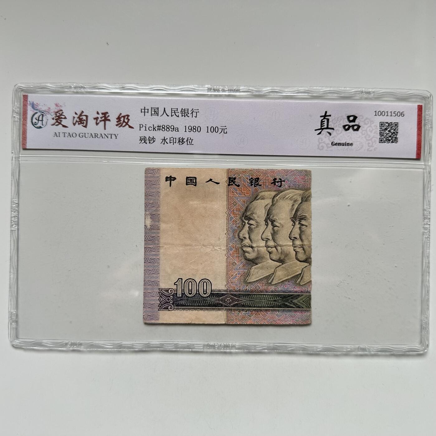 🌹外币初藏🌹🐯2025年第123场  每周二四六晚8️⃣点 接代拍 80版100元残钞 水印移位